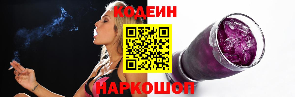 Codein Purple Drank  Вход с VPN  Кодеин Purple Drank  Краснодар 
